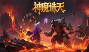 神魔诛天