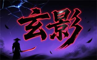 玄影