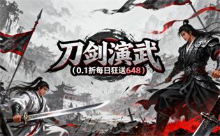 刀剑演武（0.1折每日狂送648）