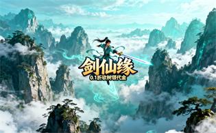 剑仙缘（0.1折砍树领代金）