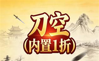 刀空（内置1折）