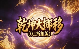 乾坤大挪移（0.1折扣版）