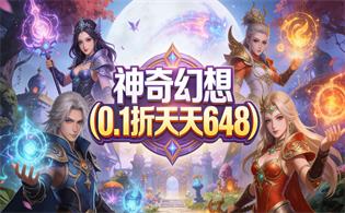 神奇幻想（0.1折天天648）