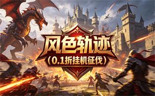 风色轨迹（0.1折挂机征伐）