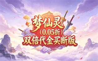 梦仙灵（0.05折双倍代金买断版）