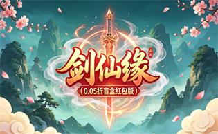 剑仙缘（0.05折盲盒红包版）