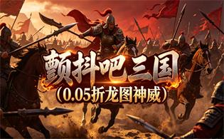 颤抖吧三国（0.05折龙图神威）