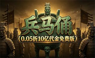 兵马俑（0.05折10亿代金免费版）