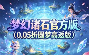梦幻诸石官方版（0.05折圆梦高返版）